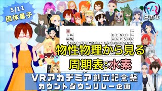 【#VA創立記念祭】【新シリーズ】物性物理から見る周期表：その１ 水素【固体量子】【VRアカデミア】【#StayHome】