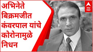 Bikramjeet Kanwarpal : मनोरंजन विश्वाला कोरोनाचा आणखी एक धक्का, अभिनेते विक्रमजीत यांचे निधन