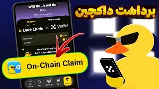 برداشت توکن داکچین به ولت OKX - اخبار ایردراپ DuckChain