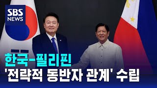 한국-필리핀 '전략적 동반자 관계' 수립 / SBS