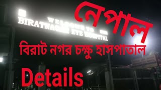 নেপাল। । বিরাট নগর চক্ষু হাসপাতাল। । Nepal Biratnagar eye hospital full details