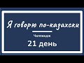 День 7. ЧЕЛЛЕНДЖ. Я говорю по-казахски 21 день. Учим казахский