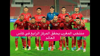 منتخب المغرب يحقق المركز الرابع في كأس العالم.. ما فعله تميم بن حمد آل ثاني و الشيخة موزة لافت