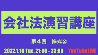 2022.1.18 Tue. 21:00-23:00　会社法演習講座　第４回　株式②