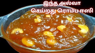 இந்த அல்வா ஒரு தடவ சாப்பிட்டா திரும்ப திரும்ப செய்வீங்க | Javvarisi Halwa Recipe in Tamil |SagoHalwa