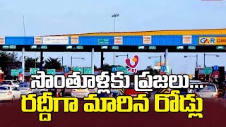 సొంతూళ్లకు ప్రజలు.. రద్దీగా మారిన రోడ్లు  |  Telangana Latest News  | @vibenews