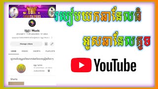 របៀបយកឆានែលធំអូសឆានែលតូច How to take a large channel Drag a small channel