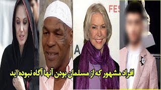 افراد مشهور که از مسلمان بودن آنها آگاه نبوده اید.