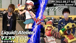 マエスマTOP#9＜WR5＞Liquid|Atelier(ポケモントレーナー）VS オムアツ(ミェンミェン) #スマブラSP #マエスマ MaesumaTOP#9