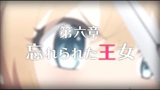 【プリコネRe】第一部 第６章　忘れられた王女【メインストーリー】