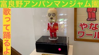 富良野　アンパンマンショップ 　 ふらのジャム園のやなせワールド