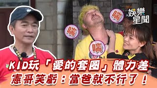 KID玩「愛的套圈」體力差　憲哥笑虧：當爸就不行了！｜綜藝玩很大｜三立娛樂星聞