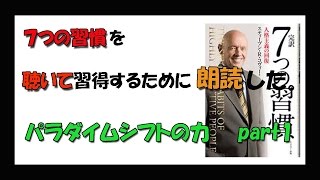 ７つの習慣を聴いて習得するために朗読した。#16 パラダイムシフトの力 part1