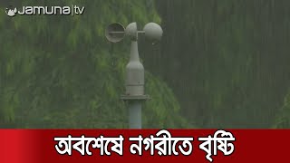 আগামী ৫ দিন নামবে স্বস্তির বৃষ্টি, জানিয়েছে আবহাওয়া অফিস। Weather update