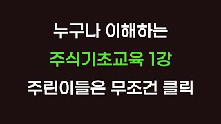 누구나 이해하는 주식기초교육 1강 주린이들은 무조건 클릭