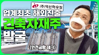 미공개 호재 유출?! ‘건축자재주’의 숨은 강자 발굴 ㅣ 종목발굴단 EP.08 덕신하우징