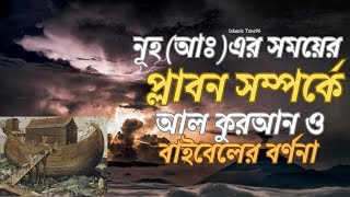 নূহ (আঃ) এর সময়ের প্লাবন সম্পর্কে আল কোরআন ও বাইবেলের বর্ণনা । নূহ নবীর নৌকার ঘটনা । হযরত নূহ (আঃ)