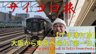 【過酷】丁半博打サイコロ旅～大阪から東京へ帰れ～第一日目 Dice gamble trip, from Osaka to Tokyo DAY1