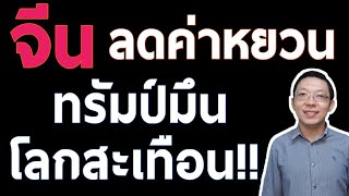 การลดค่าหยวน อาจพัฒนาไปสู่งสงครามค่าเงิน ฉุดโลกสู่วิกฤติเศรษฐกิจ || เศรษฐกิจโลก ลงทุนต่างประเทศ