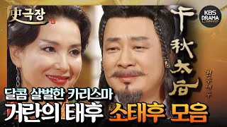 [史극장][천추태후 모음.Zip] 16. 대적할 수 없는 카리스마⚡️ 거란의 소태후 심혜진 모음 | KBS 방송