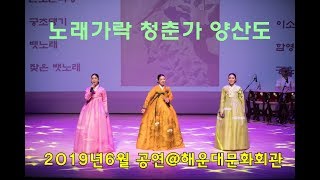 노래가락, 청춘가, 양산도  이소정국악예술단 2019년 6월4일 공연@해운대문화회관 lee sojung korea traditional music troupe