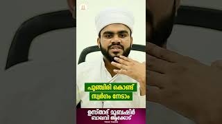 പുഞ്ചിരി കൊണ്ട് സ്വർഗം നേടാം | Mubashir baqavi | islamic malayalam reels