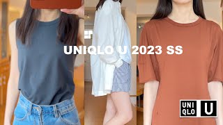 【Uniqlo U】优衣库U系列2023春夏试穿分享/Uniqlo U 2023 ss Collection