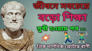 Plato Top10 Motivational Quotes | Bengali Quotes | Best Motivational Quotes | Bengali Famous Video.