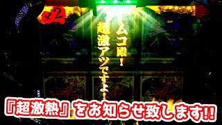 【超激熱をお知らせ】婿殿～！超激熱ですよ～～！！《狂楽道》CRぱちんこ必殺仕事人 桜花乱舞 仕事人4