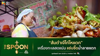 [Highlight] “ส้มตำเจ๊ไก่ไหแตก“ เครื่องทะเลสดแน่น แซ่บซี๊ดจนน้ำลายแตก