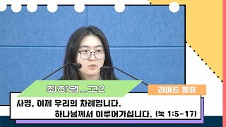 [27기 하하캠프 라마드 발표] 최하영 고2 사명, 이제 우리의 차례입니다  하나님께서 이루어가십니다  (눅 1:5-17)