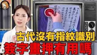 指紋識別技術: 中國古代早就有了？！古人畫押耍賴怎麼辦?《洗冤錄》告訴你!丨竹公子