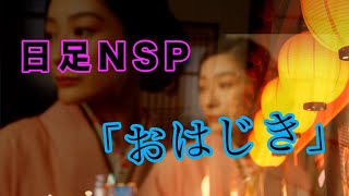 おはじき　日足NSP