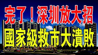 完了！樓市真的撐不住了！深圳全面取消限購，已經刻不容緩！國家級救市大潰敗！信心崩了！#房地產 #深圳 #樓市 #中國 #財經 #房價 #政策 #救市