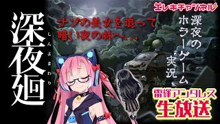 【深夜廻#4】暗い夜の林からはじまる。復活のエレキチャンネル生放送⚡【雷輝アンタレス】