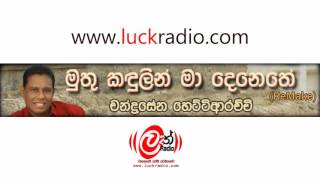 Muthu Kandulin [මුතු කඳුලින්] by Chandrasena Hettiyarachchi- www.luckradio.com