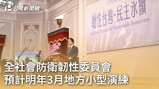 全社會防衛韌性委員會 預計明年3月地方小型演練｜20240927 公視早安新聞