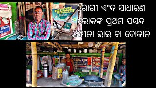 ରୋଗୀ ଏଂବ ସାଧାରଣ ଲୋକଙ୍କ ପ୍ରଥମ ପସନ୍ଦ ନବୀନା ଚା ଦୋକାନ #like #comment #subscribe