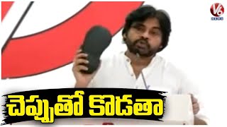 Pawan Kalyan Shows Slippers To YCP Leaders Over Package Star Comments | V6 News