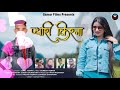 pyari kirina latest jaunsari himachali uttrakhandi song by sunil varma u0026 suresh varma