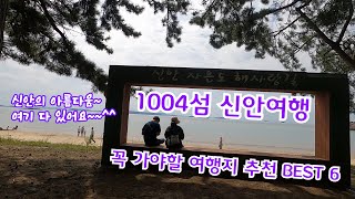 1004섬신안 꼭가야할여행지 완벽정리 #퍼플섬#무한의다리#1004뮤지엄파크#천사섬분재공원#기동삼거리동백꽃머리벽화#백길해변#가을여행#신안가볼만한곳#섬여행#신안맛집