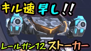 キル速早し！！『レールガン12ストーカー』！！【Mech Arena(メカアリーナ)】実況