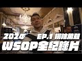 2024 WSOP 全紀錄片 Ep.1 排除萬難