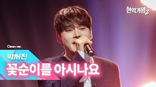 [클린버전] 박서진 - 꽃순이를 아시나요｜현역가왕2 8회 250121 방송｜CReAstudio