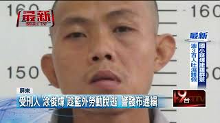 屏東看守所受刑人「涂俊煒」逃脫！ 搶車疑逃往高雄地區