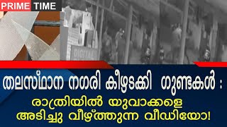 തലസ്ഥാന ന​ഗരിയിൽ വീണ്ടും ​ഗുണ്ടാവിളയാട്ടം : യുവാക്കൾക്ക് നേരെ മർദ്ദനം