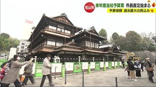 松山市当初予算案の市長査定　一般会計２０００億円超の過去最大見通し【愛媛】 (24/01/15 18:46)