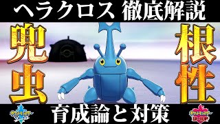 【ポケモン剣盾】ヘラクロスの育成論と対策、入手方法まとめ！性格や技構成を元プロゲーマーが徹底解説！【ポケモンソードシールド】