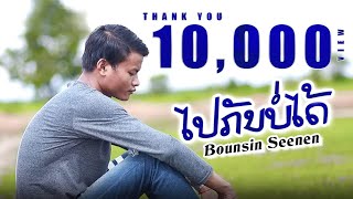 ໄປກັນບໍ່ໄດ້ ( ไปกันบ่อได้ ) Bounsin Seenen [OFFICIAL MV]