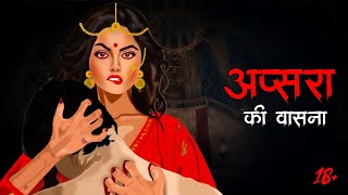 अप्सरा की कामवासना | Apsara Story | Hindi Horror Stories | Horror Stories | Apsara